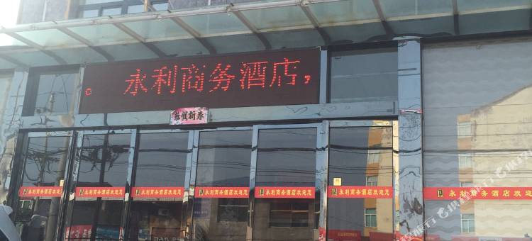 沁水永利商务酒店图片