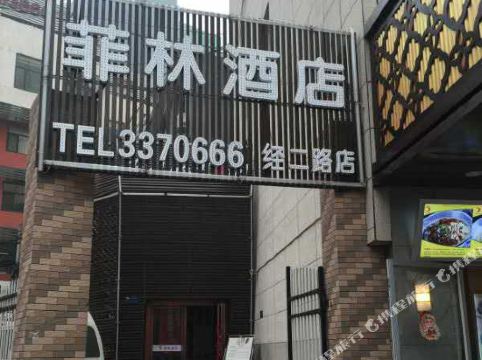 菲林酒店(宝鸡经二路店)(原爱尚fans酒店)