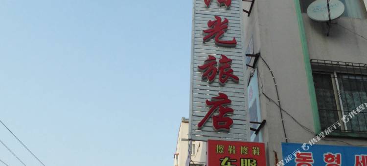 延吉阳光旅店(延边大学网红墙店)图片