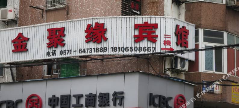 建德金聚缘宾馆图片