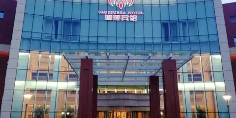 克拉瑪依雪蓮賓館