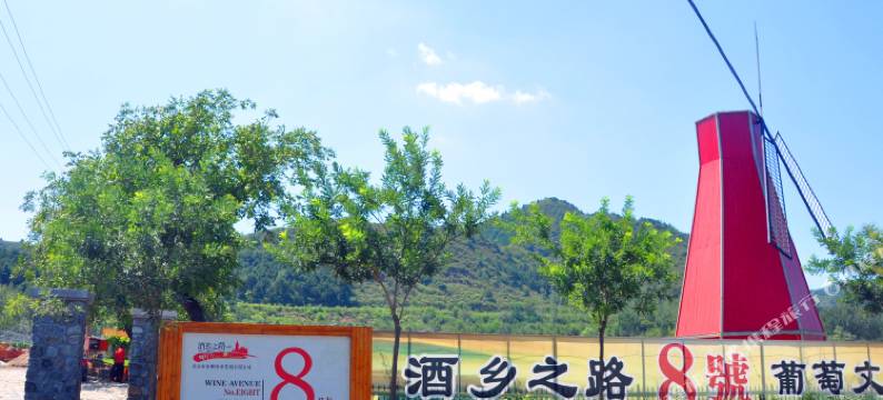 北京8号酒庄图片