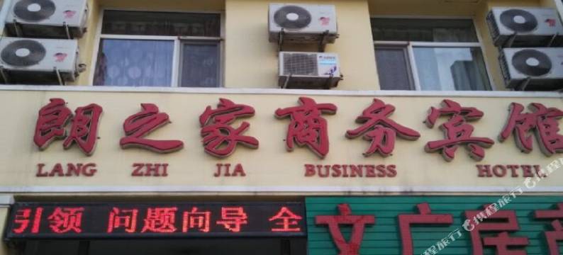 沈阳朗之家商务宾馆图片