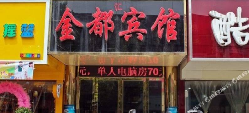 庐江金都宾馆图片