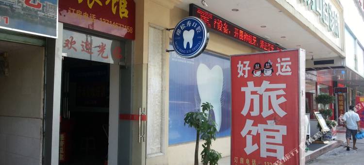 深圳好运旅馆(爱联地铁站店)图片