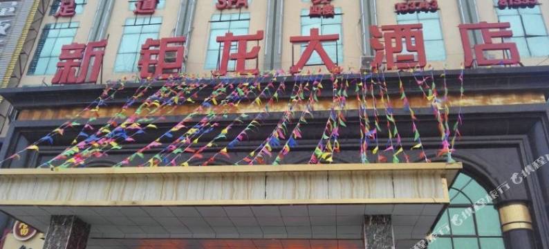 余干新钜龙大酒店图片