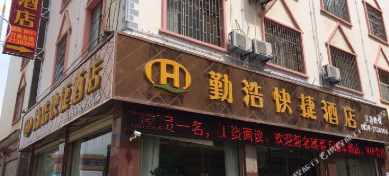 昭通勤浩快捷酒店图片