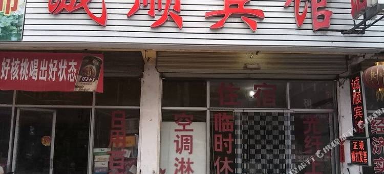 滕州诚顺宾馆图片