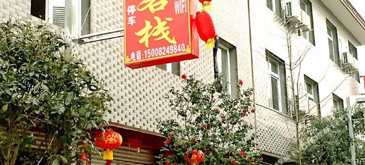 青城山久龙台客栈图片