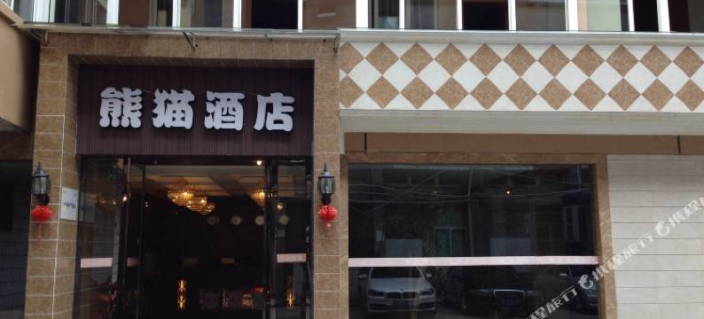 崇州熊猫主题酒店图片