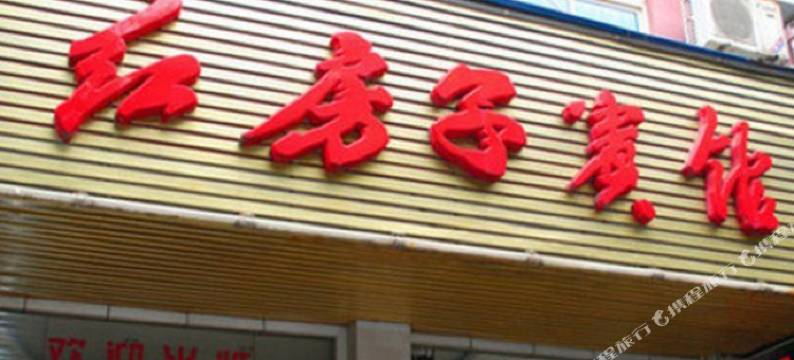 安庆红房子宾馆图片