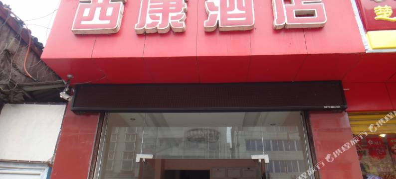 天全西康商务酒店图片