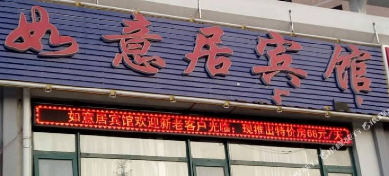 青岛如意居宾馆图片
