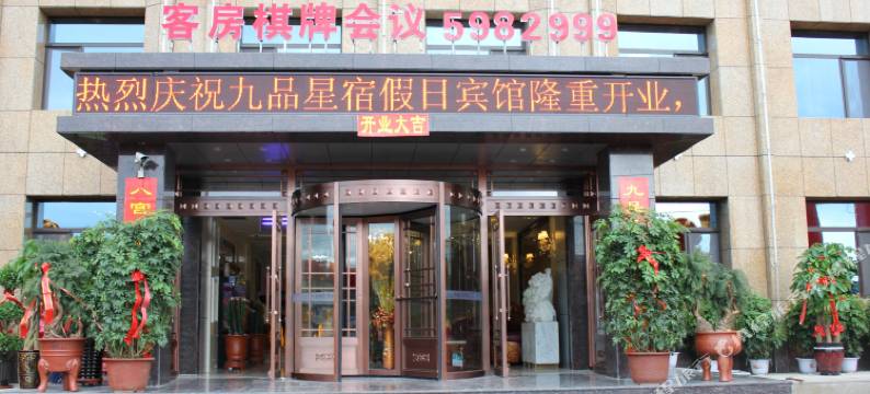 辽阳九品星宿假日宾馆图片