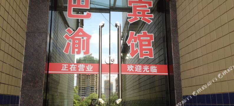 潼南巴渝宾馆图片