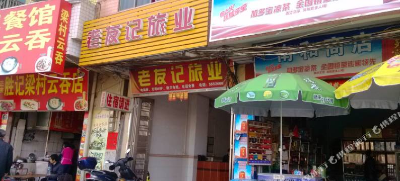 怀集老友记旅业图片