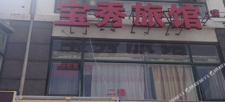 上海宝秀旅馆图片