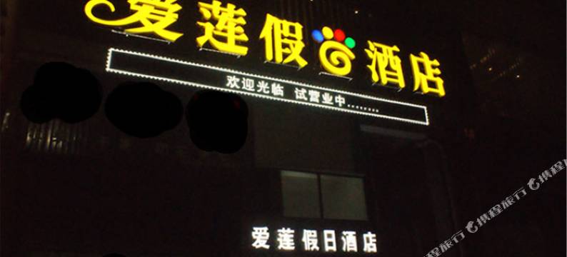 郴州爱莲假日酒店图片