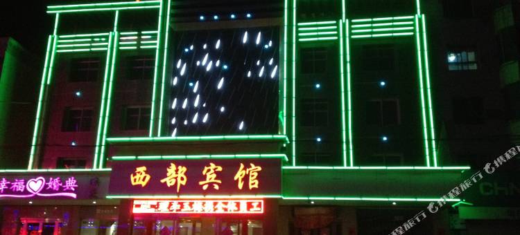 山丹西部宾馆图片