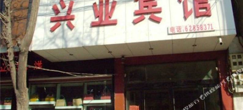 登封兴业宾馆图片