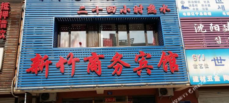 沈阳新竹商务宾馆图片