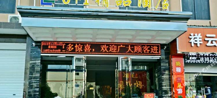 崇左6+1精品酒店图片