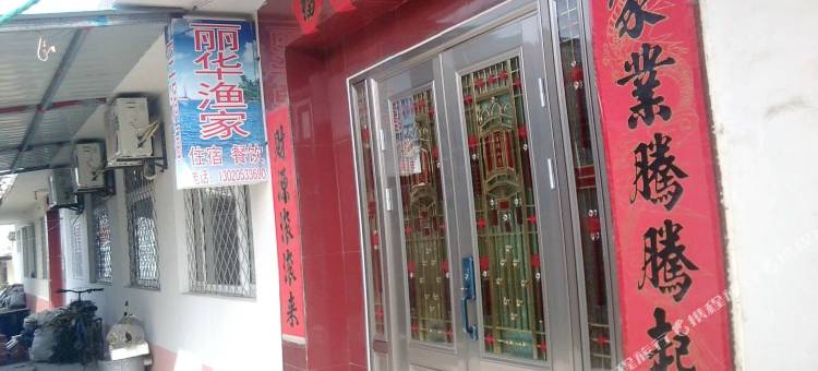 日照丽华渔家图片