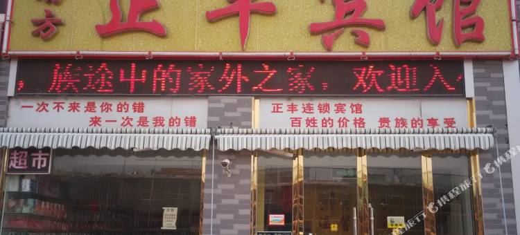 正丰宾馆(临沂罗四路店)图片