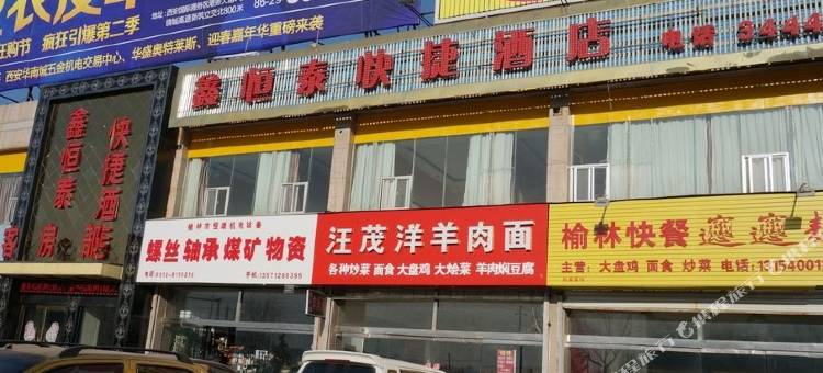 榆林鑫长运快捷酒店图片