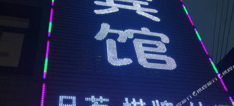 崇州森琳商务宾馆图片