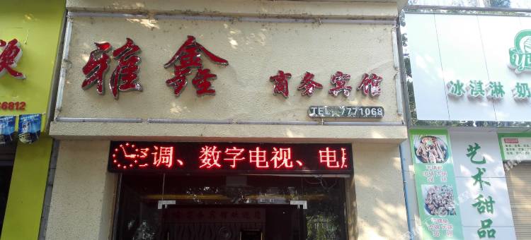 古蔺雅鑫商务宾馆图片