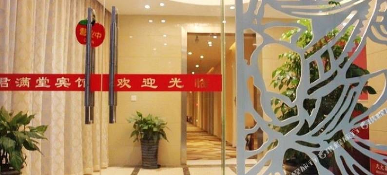 上海君满堂宾馆图片