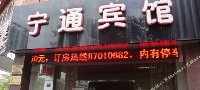 海宁硖石宁通宾馆图片