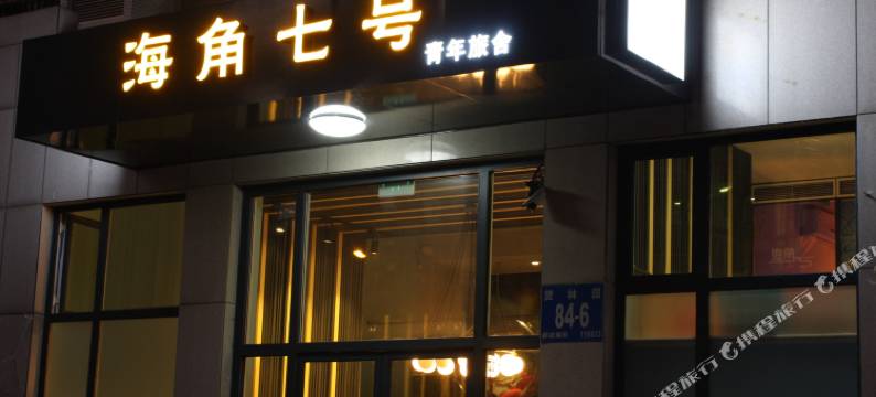 大连海角七号青年旅舍(机场店)图片