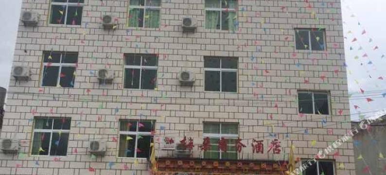 乡城梅朵商务酒店图片