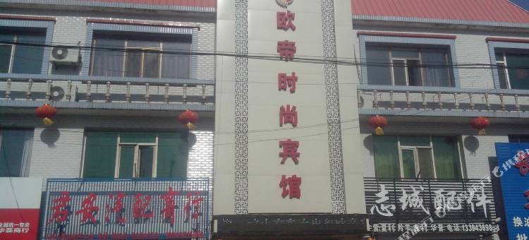 洮南欧帝时尚宾馆图片