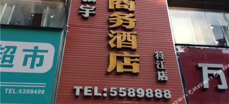 高县上城商务酒店图片