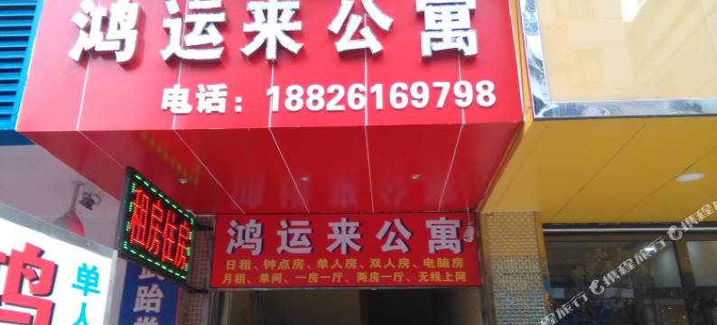 江门鸿运来公寓图片