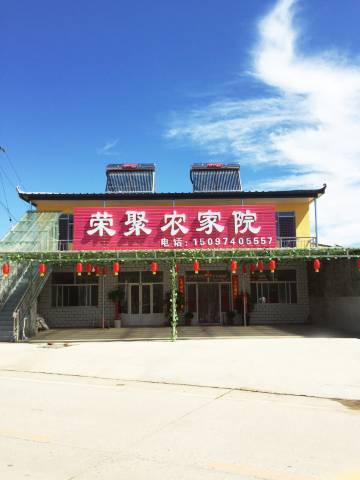 涞源荣聚农家院