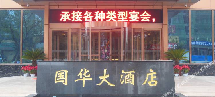 滑县国华大酒店(道口古镇店)图片