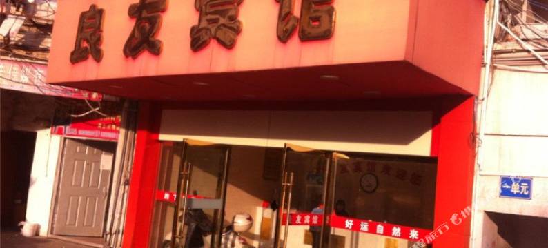 弋阳良友宾馆图片