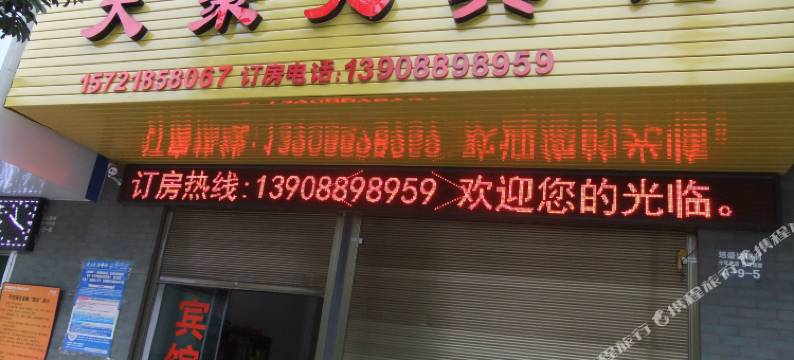 华宁天聚元宾馆图片