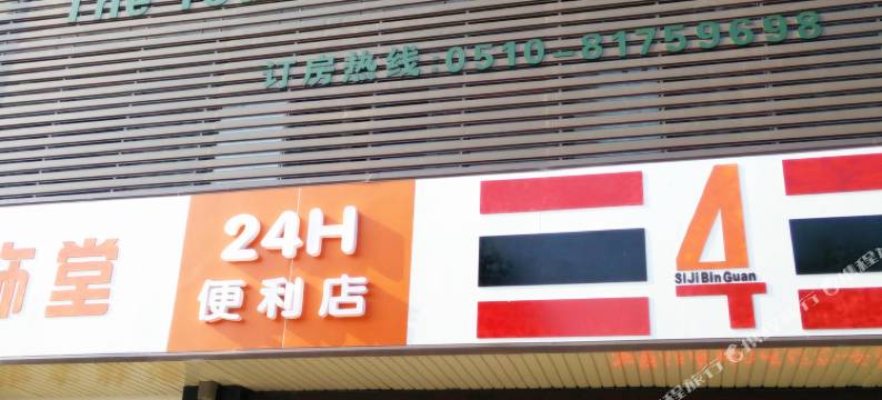 宜兴四季宾馆图片