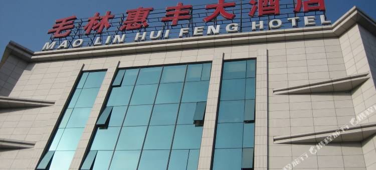 北京毛林惠丰民宿图片