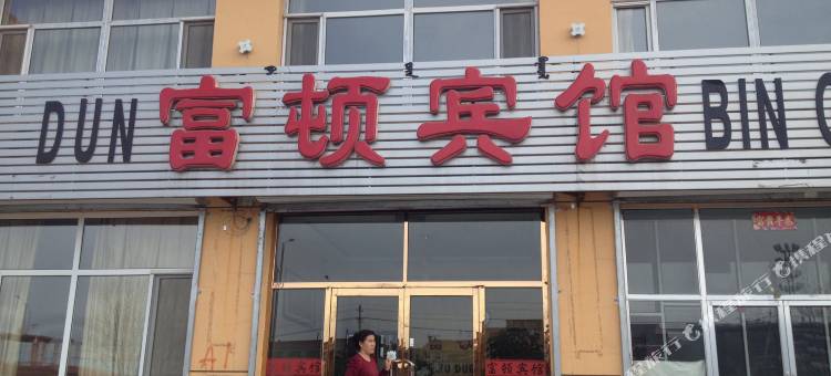 卓资富顿宾馆图片