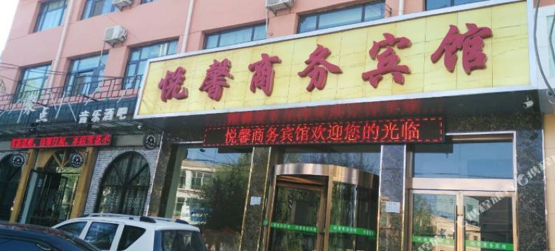 康乐悦馨商务宾馆图片
