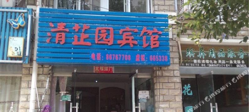 宁波清芷园宾馆图片
