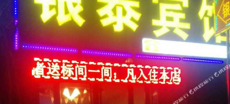 徽县银泰宾馆图片