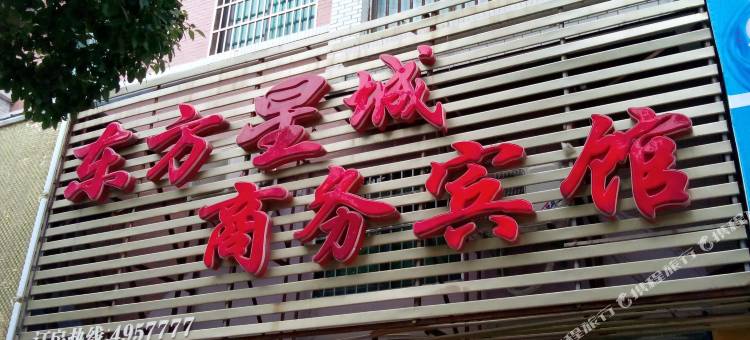 瑞昌东方星城商务宾馆图片
