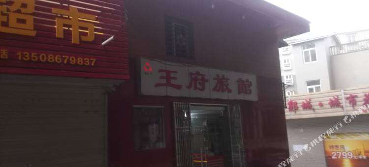 十堰王府旅馆图片